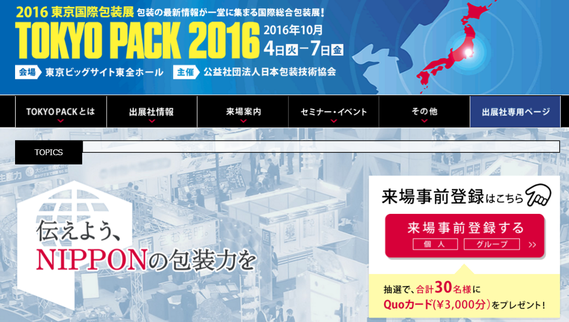 東京国際包装展 Tokyo Pack 16 に出展します 16年10月4日 7日