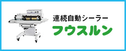 連続自動シーラー「フウスルン」