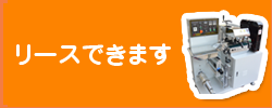 リースできます