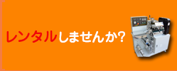レンタルしませんか？