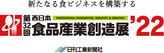第32回西日本食品産業創造展'22