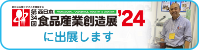 第32回西日本食品産業創造展'22