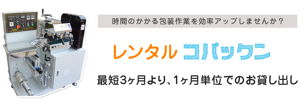 レンタルコパックン最短1ヶ月より、1ヶ月単位でのお貸し出し