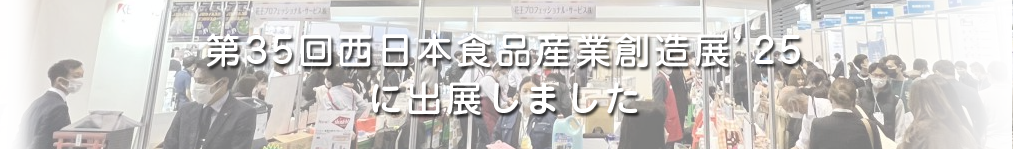 第35回西日本食品産業創造展'25