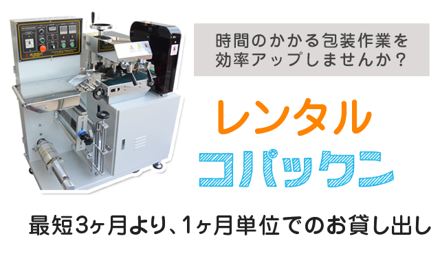 レンタルコパックン最短1ヶ月より、1ヶ月単位でのお貸し出し