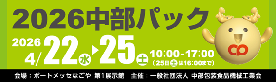 2026 中部packに出展